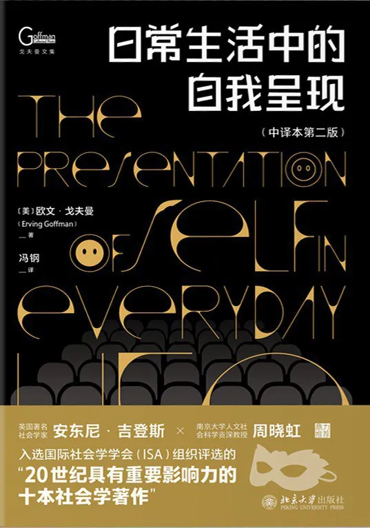 听书解读《日常生活中的自我呈现》