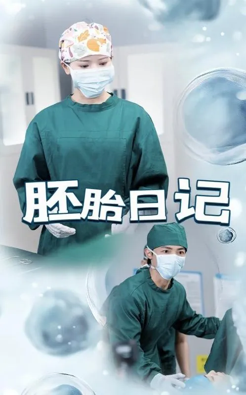 胚胎日记&孕爱实验室