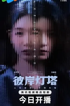 彼岸灯塔[2025]