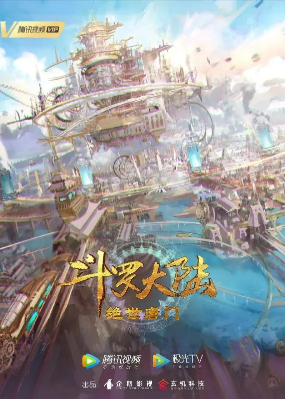 斗罗大陆2：绝世唐门（2023）