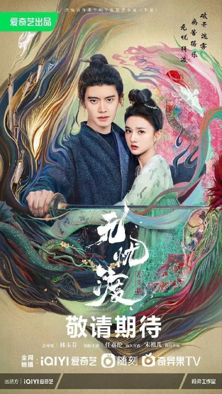 无忧渡（2025）
