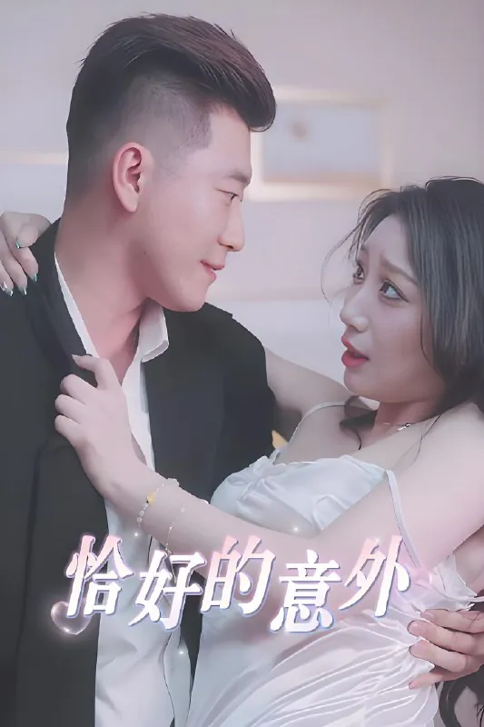 隐秘的办公室&恰好的意外（53集）擦边剧|短剧