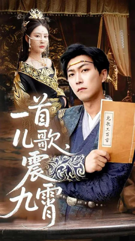一首儿歌震九霄（80集）许子吟&李云鹏/最新短剧