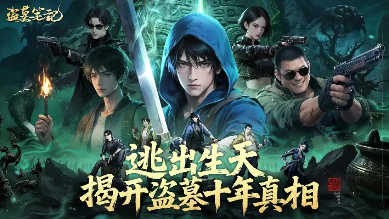 盗墓笔记v1.0.34_内置作弊菜单