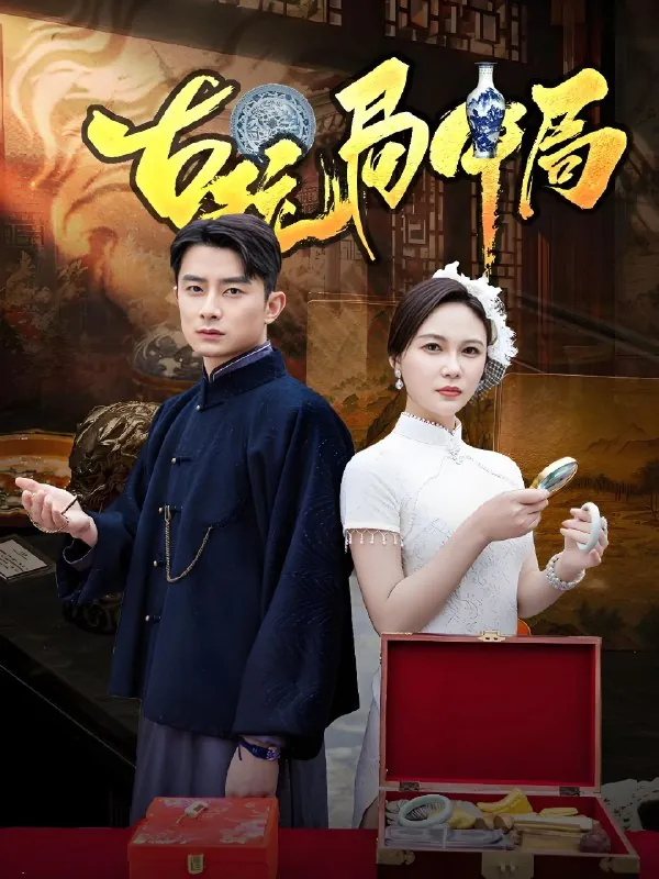 古玩局中局&骗中骗