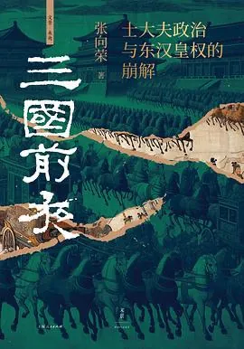 三国前夜：士大夫政治与东汉皇权的崩解