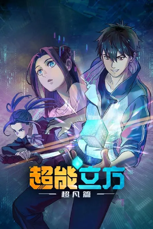 超能立方