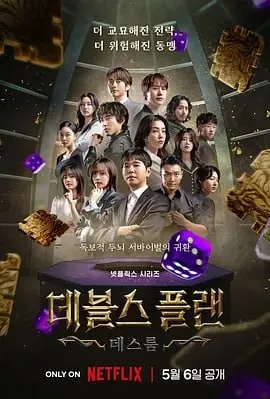 魔鬼的计谋2（2025）