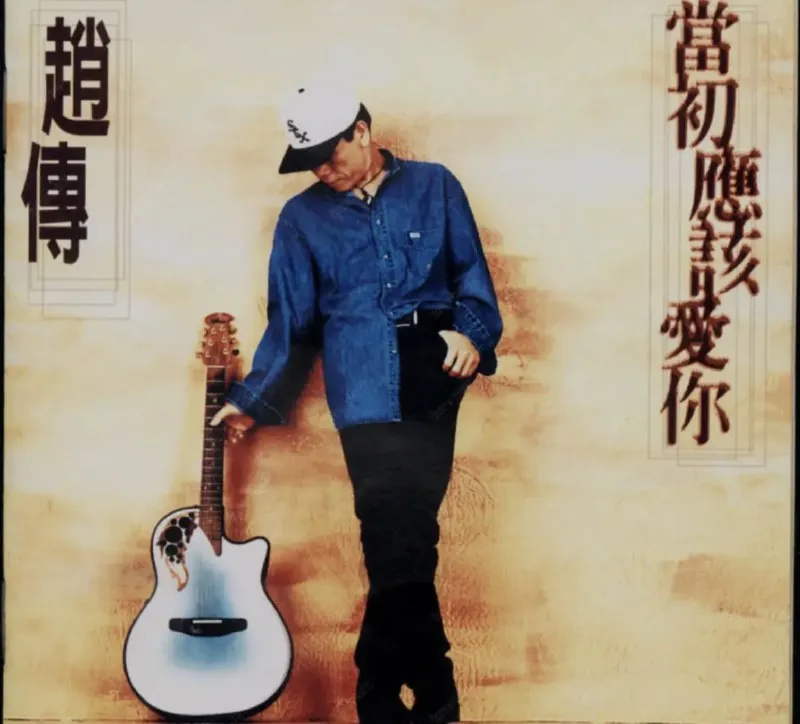 赵传-当初应该爱你（1995年专辑） 音乐