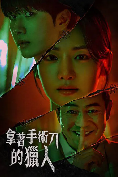 拿着手术刀的猎人（2025）