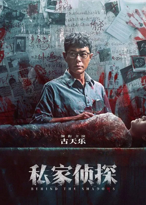 私家侦探（2025）