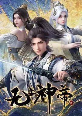 无上神帝[国漫]4K