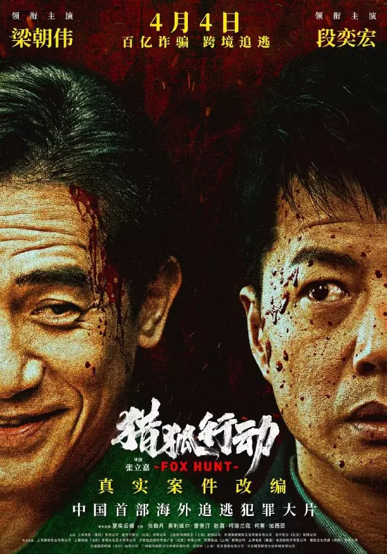 猎狐·行动/猎狐行动（2025）