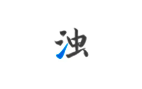 清浊v2.1.4高级版