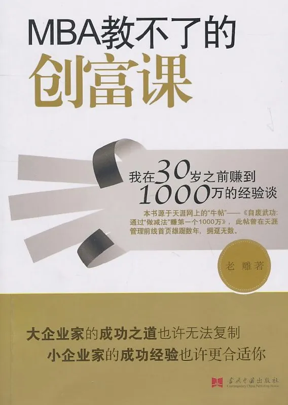 MBA教不了的创富课