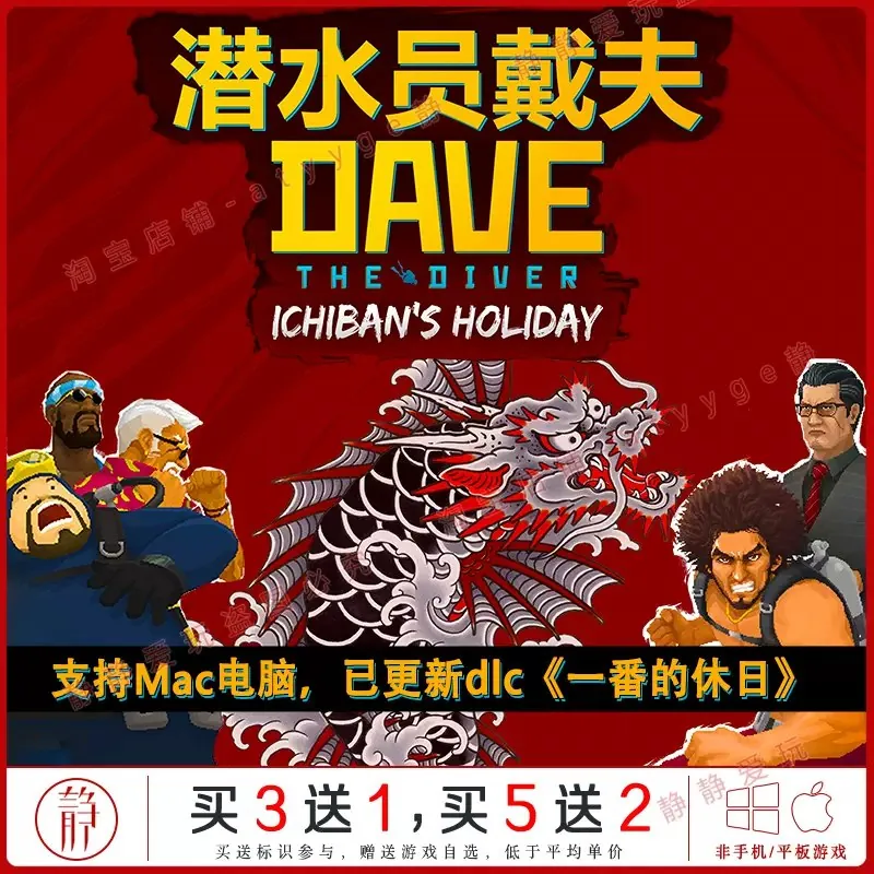 潜水员戴夫新加一番的休日DLC豪华中文版