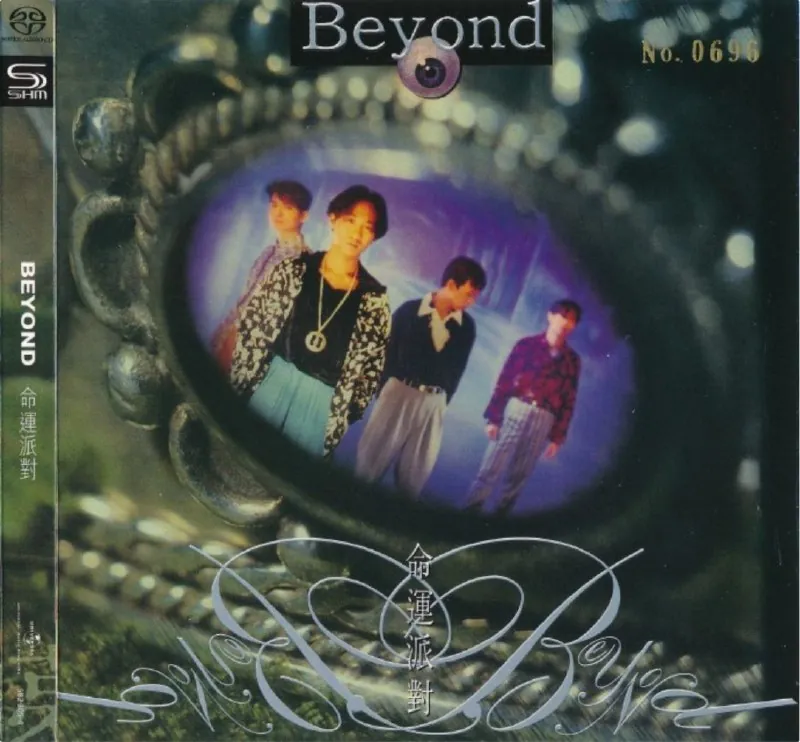 BEYOND-2023年SACD系列-命运派对 音乐