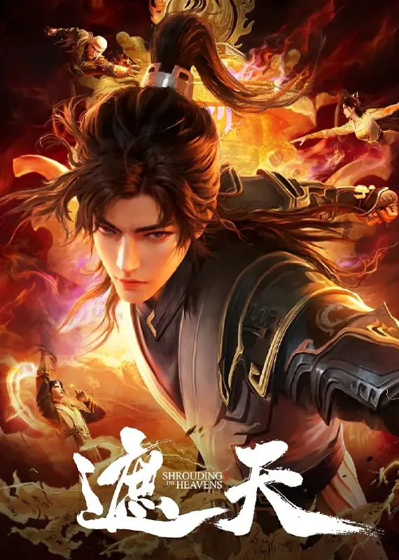 遮天年番3（2025）