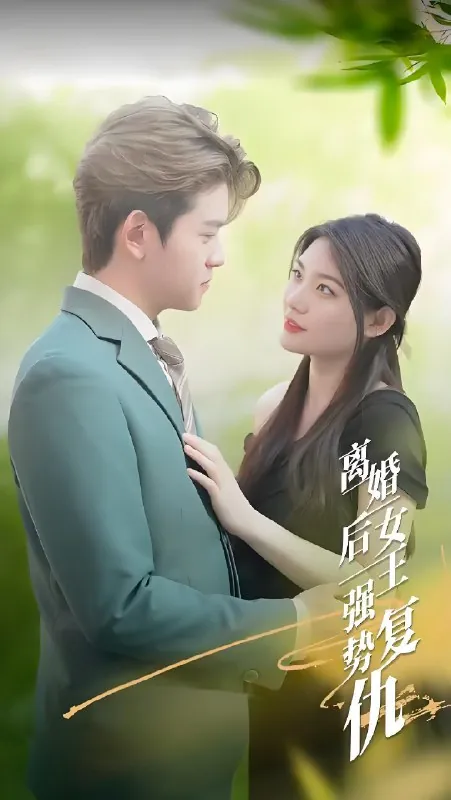 离婚后女王强势复仇（100集）