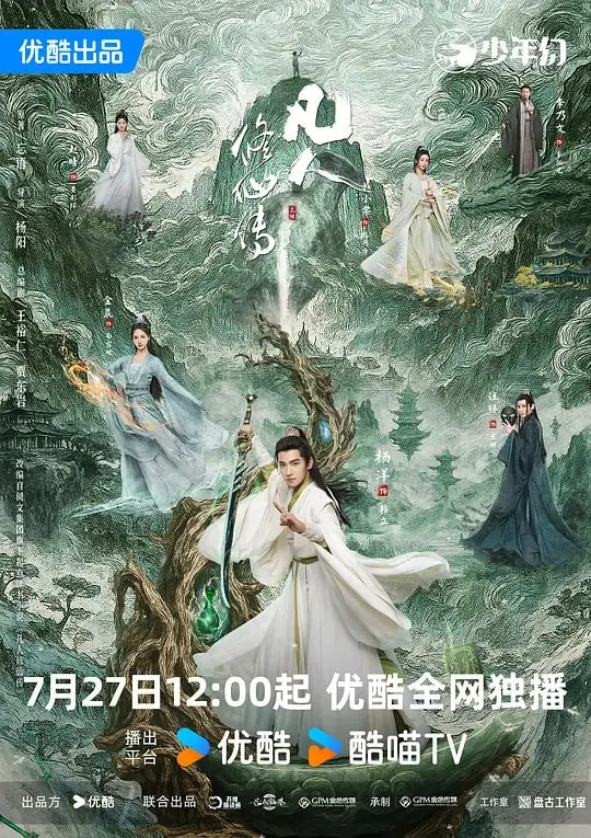 凡人修仙传（2025）