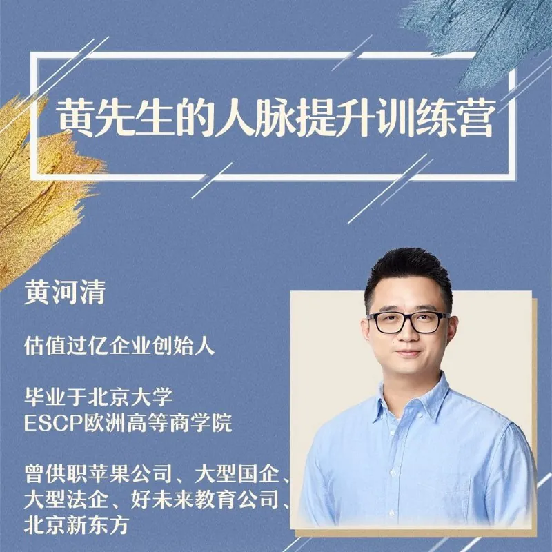 黄先生人脉提升训练营