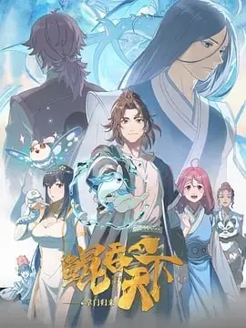 鲲吞天下之等门归来[2025]