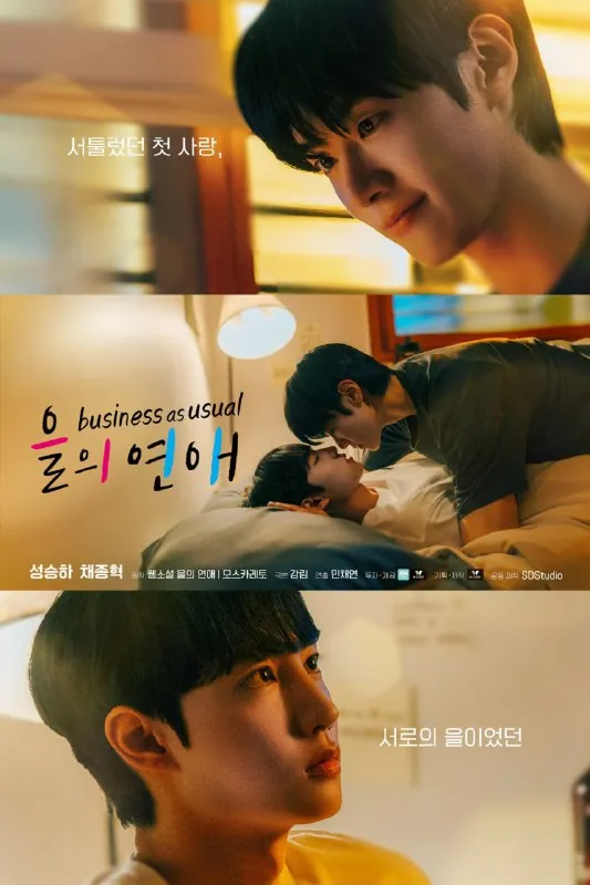 乙方恋爱을의연애（2025）