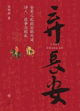 弃长安：安史之乱前后的内廷、诗人、政争与叛乱