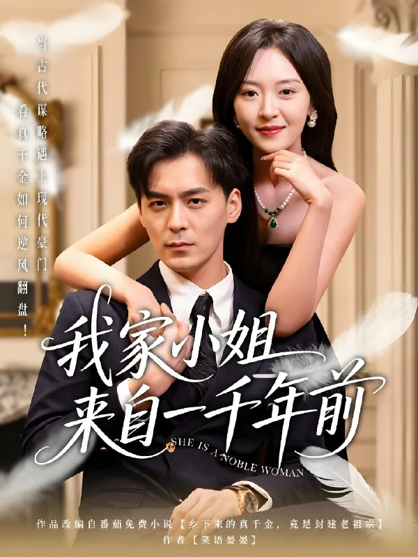 我家小姐来自一千年前（66集）