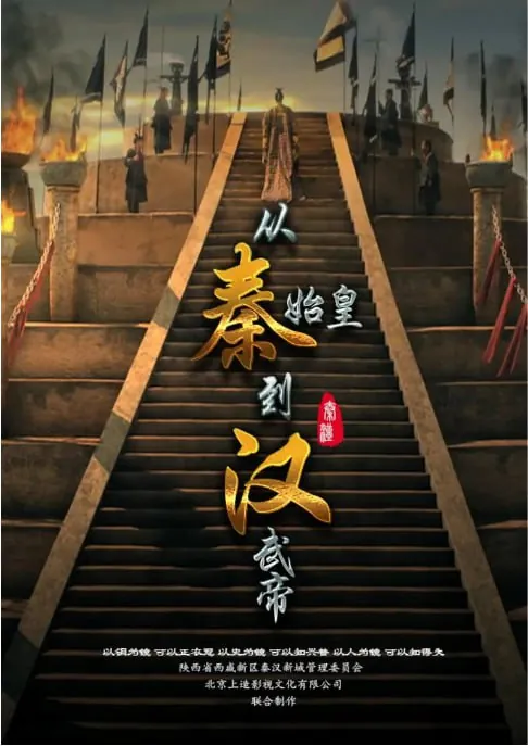 从秦始皇到汉武帝（2016）