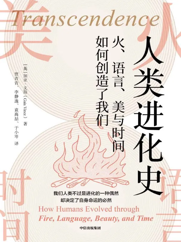 人类进化史：火、语言、美与时间如何创造了我们
