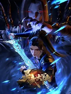 灵武大陆[国漫4K]更新至94话