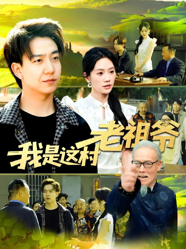我是这村老祖爷（152集）