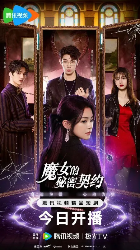 魔女的秘密契约（2025）