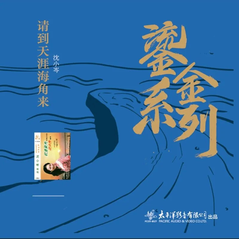 沈小岑请到天涯海角来 音乐