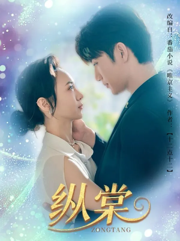 纵棠（68集）