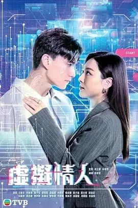 虚拟情人[2025]更至08