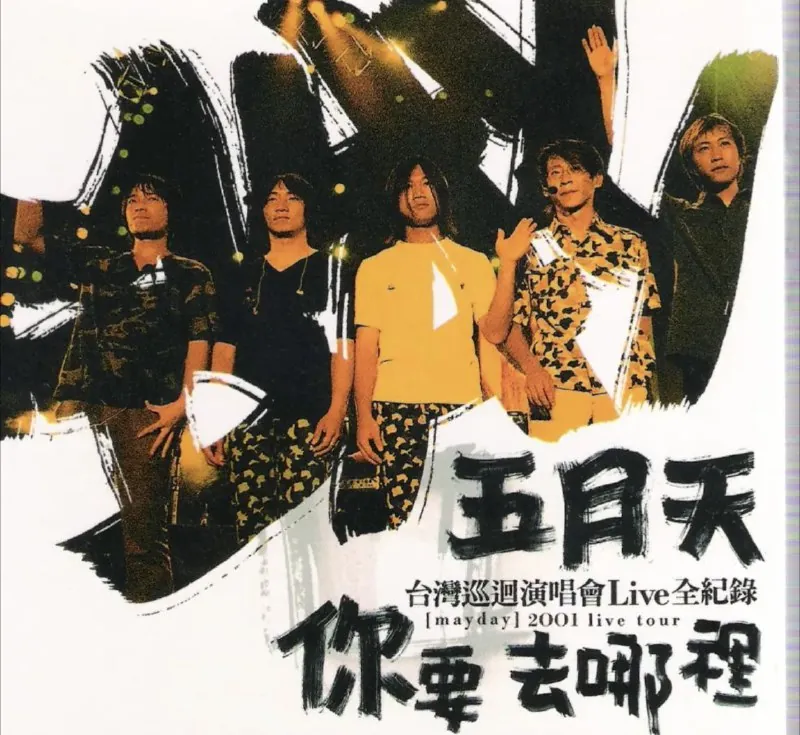 五月天-2001年专辑-你要去哪里live全记录 音乐