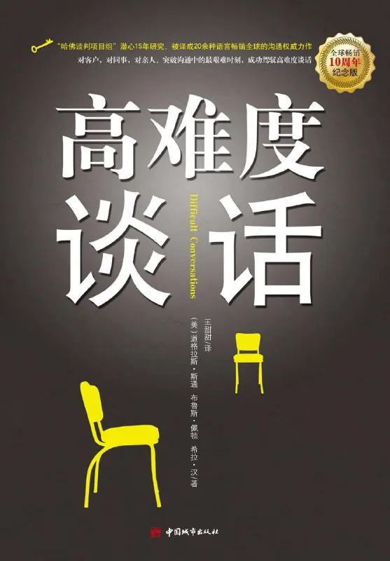 高难度谈话（自我提升）