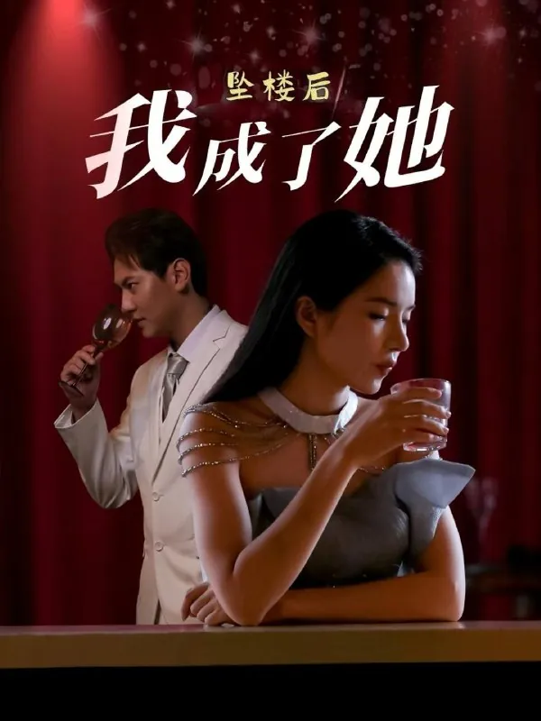坠楼后我成了她（35集）