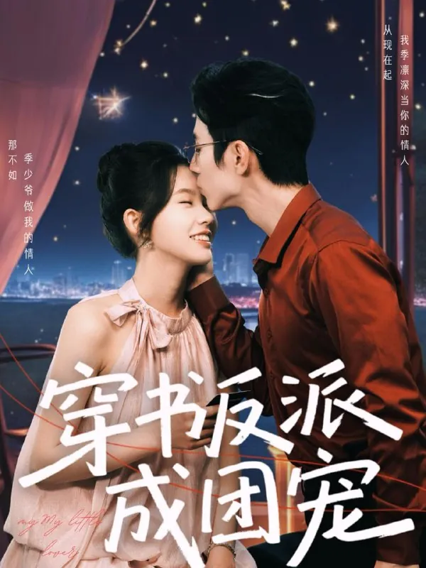 穿书反派成团宠（74集）