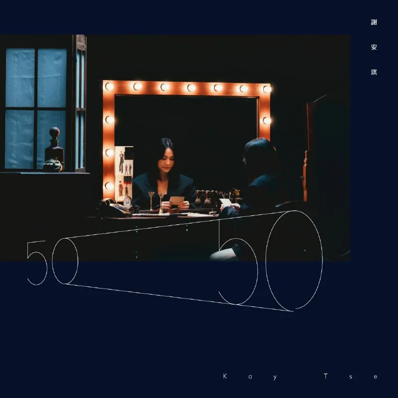 谢安琪5050（2019） 音乐