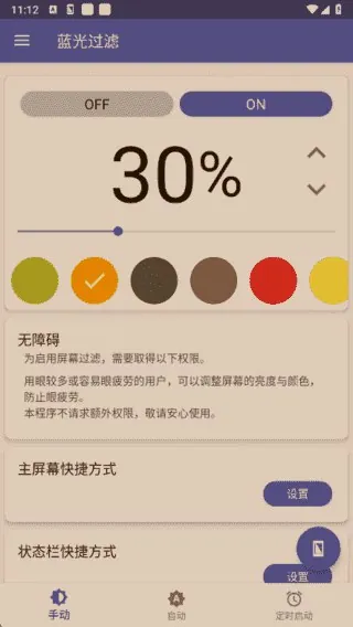 蓝光过滤_6_4_22056040290去广告解锁完整版.apk
