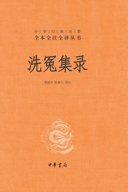 洗冤集录[传统文化]