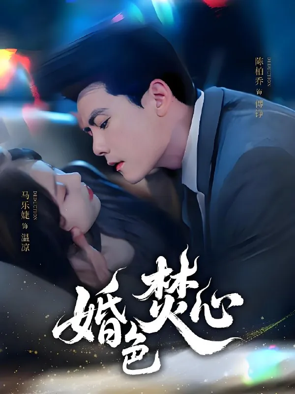 婚色焚心（75集）