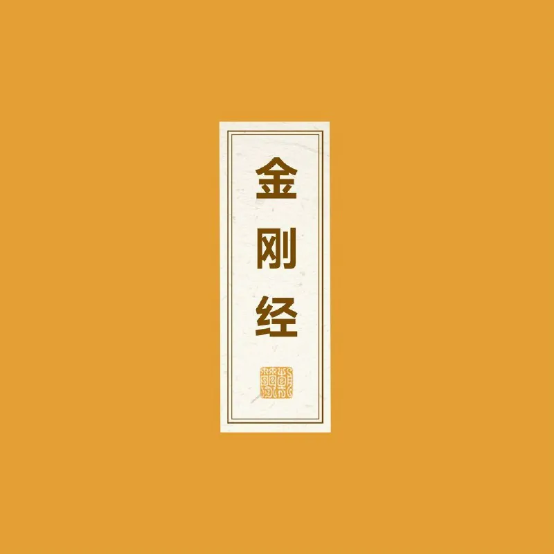 窦唯朝简金刚经（2025） 音乐