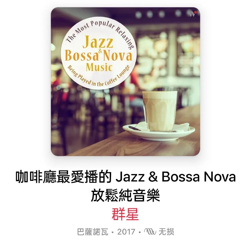 咖啡厅最爱播的Jazz&BossaNova放松纯音乐 音乐