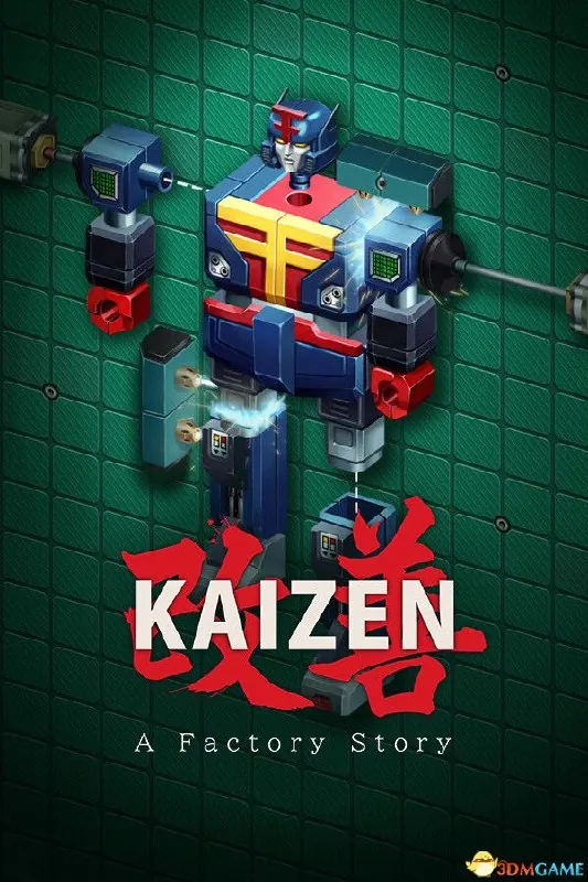 改善：工厂物语（KaizenAFactoryStory）