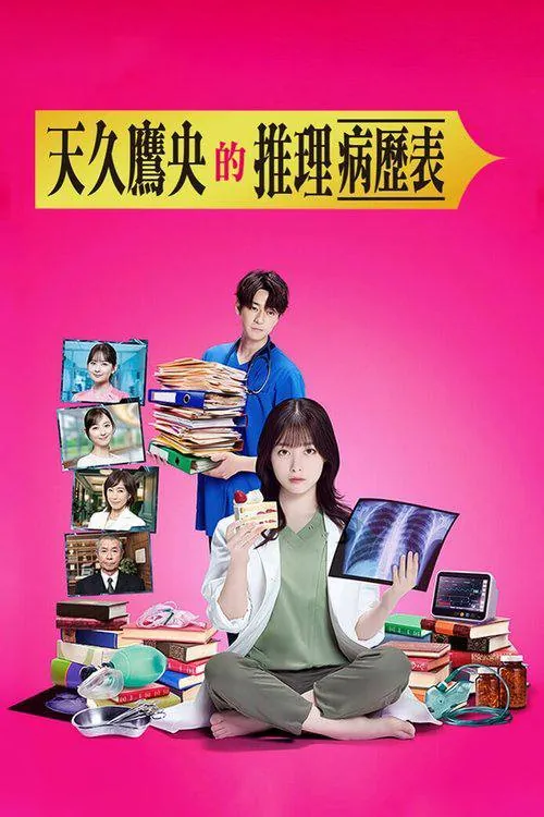 天久鹰央的推理病历表（2025）