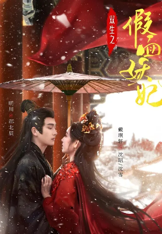 双生之假面妖妃（85集）明川&戴琪轩|短剧